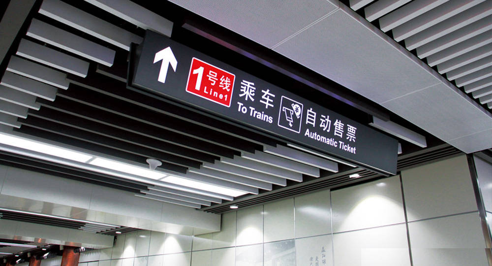 成都地鐵標(biāo)識(shí)標(biāo)牌制作問(wèn)題因素有哪些？